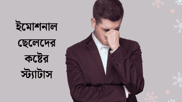 ইমোশনাল ছেলেদের কষ্টের স্ট্যাটাস