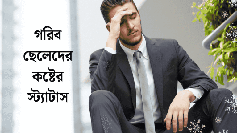 গরিব ছেলেদের কষ্টের স্ট্যাটাস