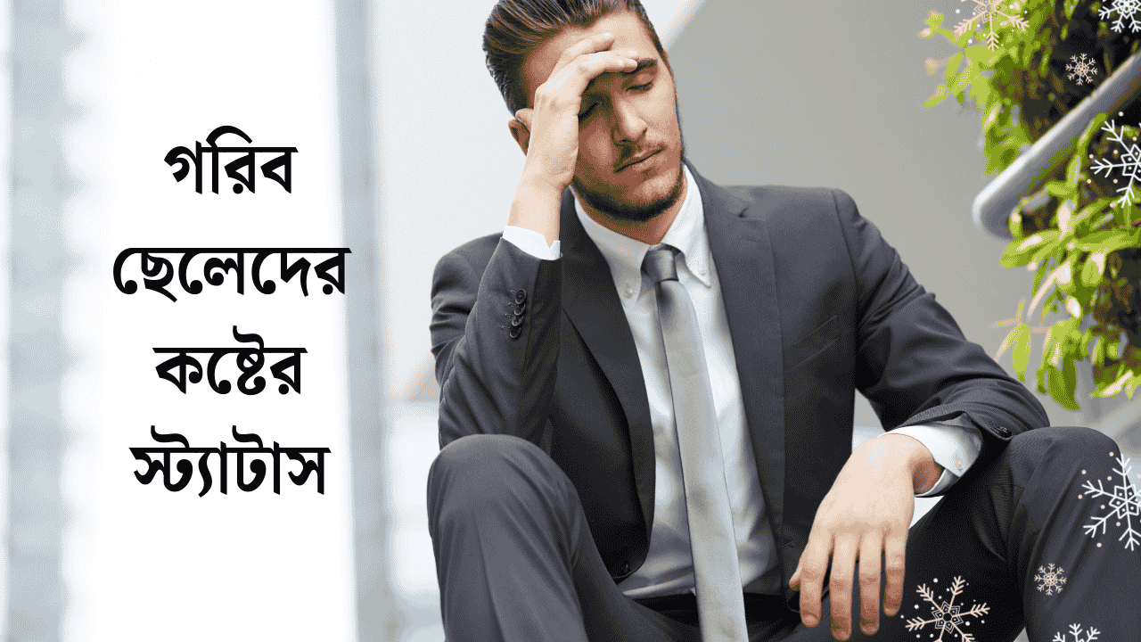গরিব ছেলেদের কষ্টের স্ট্যাটাস
