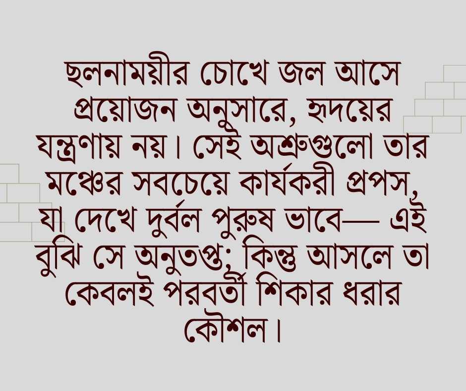 ছলনাময়ী নারী নিয়ে উক্তি