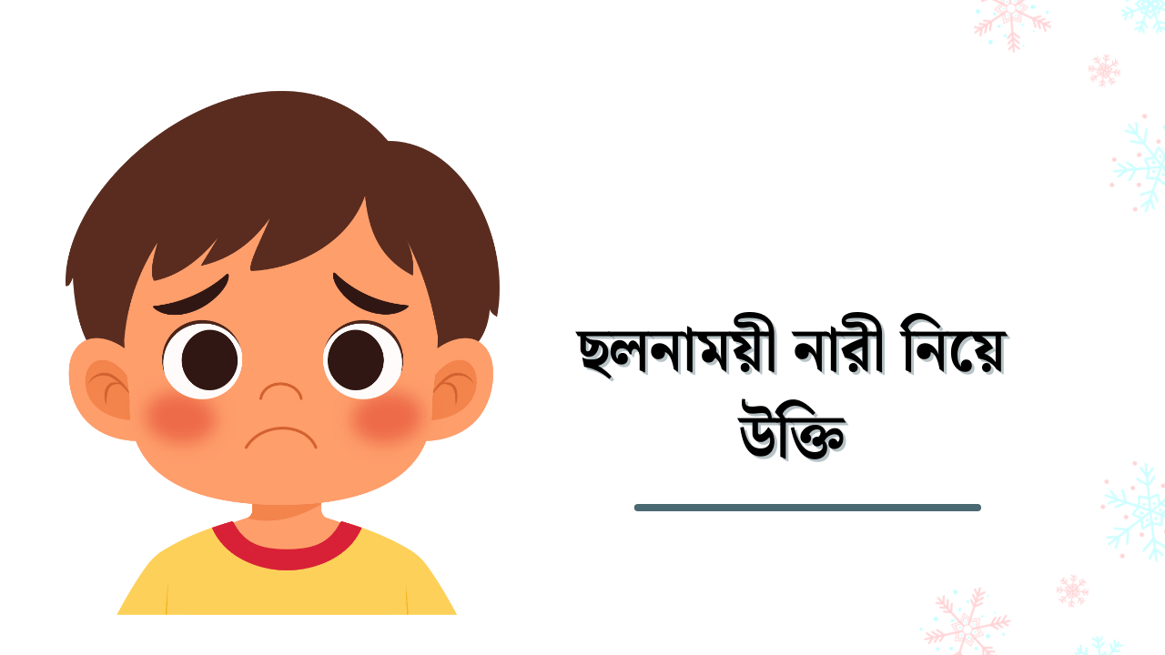 ছলনাময়ী নারী নিয়ে উক্তি