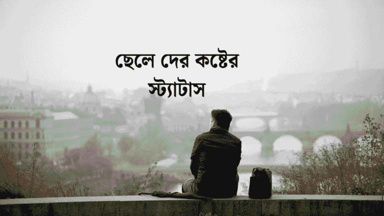 ছেলে দের কষ্টের স্ট্যাটাস