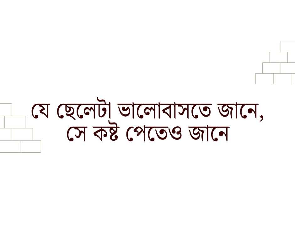 ছেলে দের কষ্টের স্ট্যাটাস