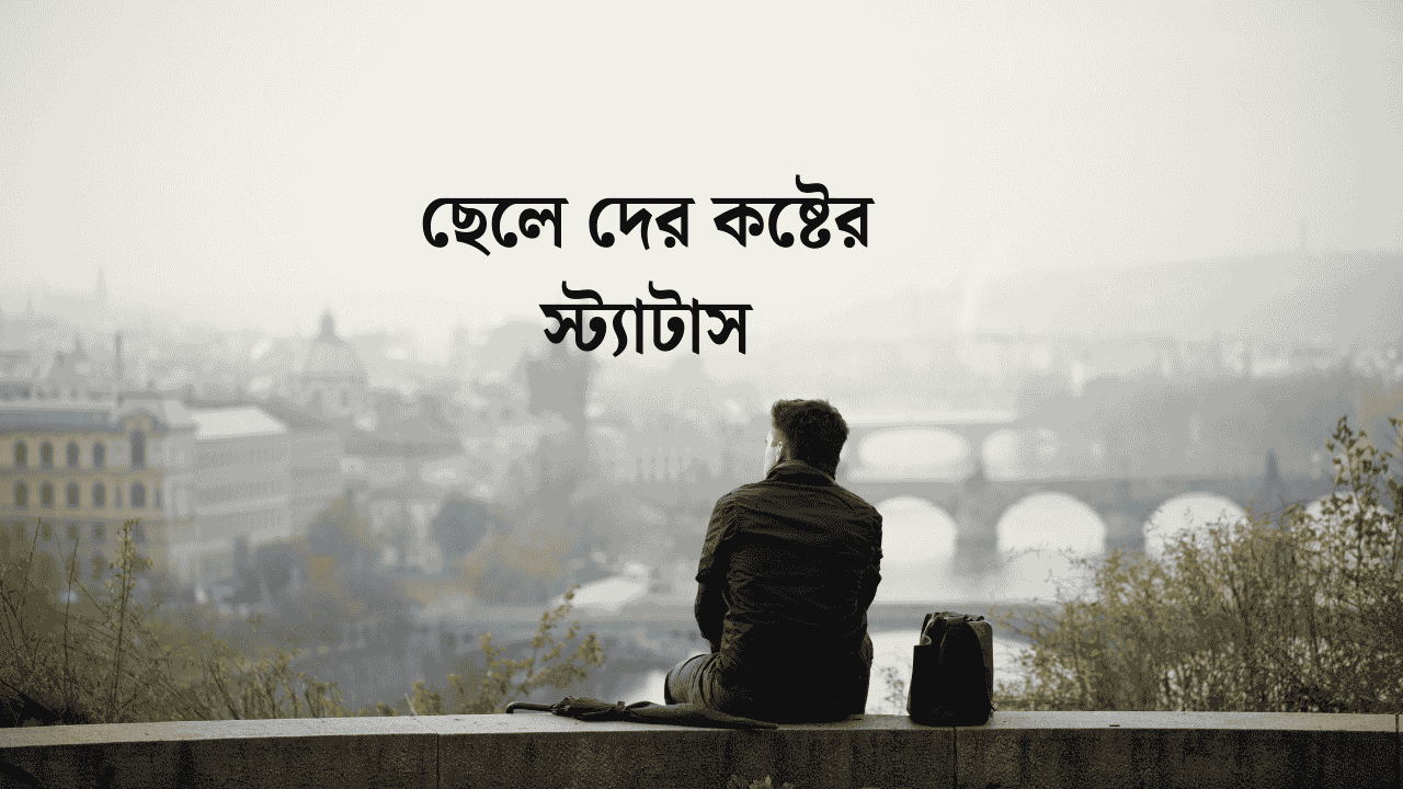 ছেলে দের কষ্টের স্ট্যাটাস