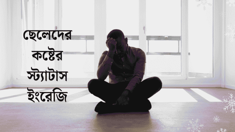 ছেলেদের কষ্টের স্ট্যাটাস ইংরেজি