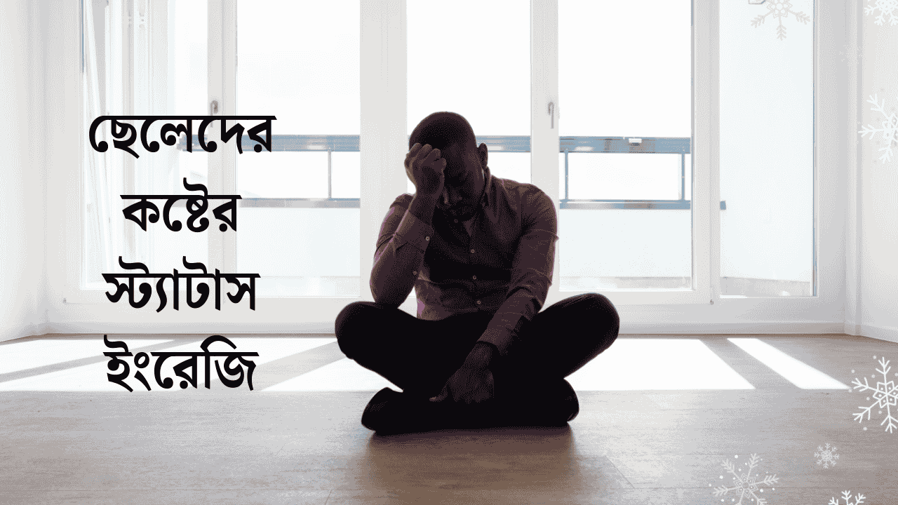 ছেলেদের কষ্টের স্ট্যাটাস ইংরেজি