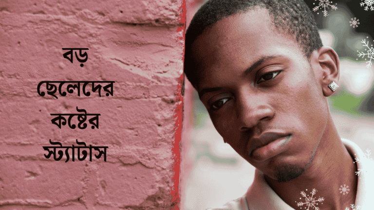 বড় ছেলেদের কষ্টের স্ট্যাটাস