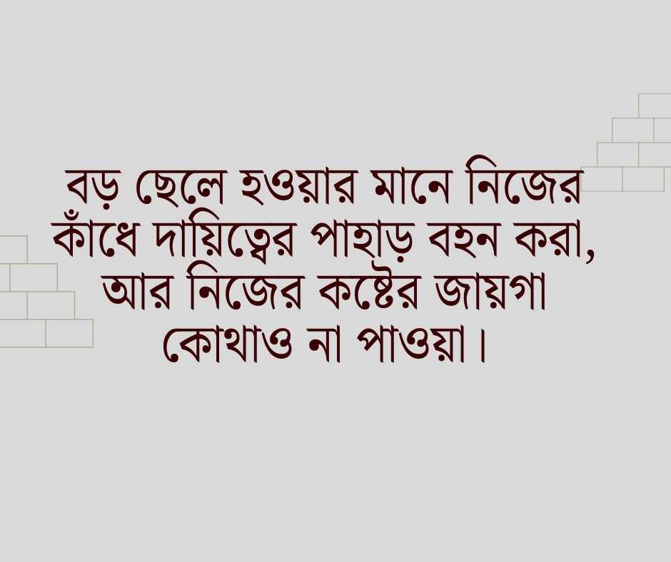 বড় ছেলেদের কষ্টের স্ট্যাটাস