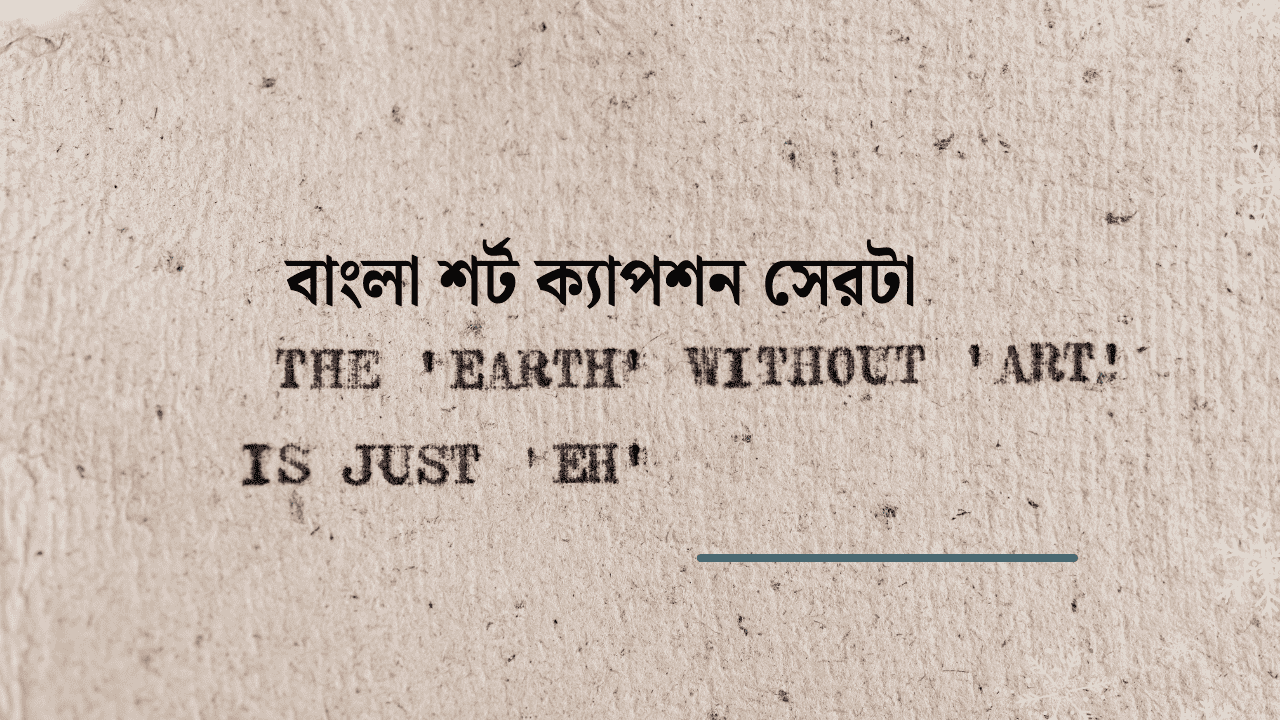 বাংলা শর্ট ক্যাপশন সেরাটা