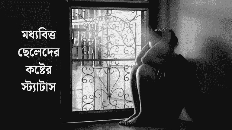 মধ্যবিত্ত ছেলেদের কষ্টের স্ট্যাটাস