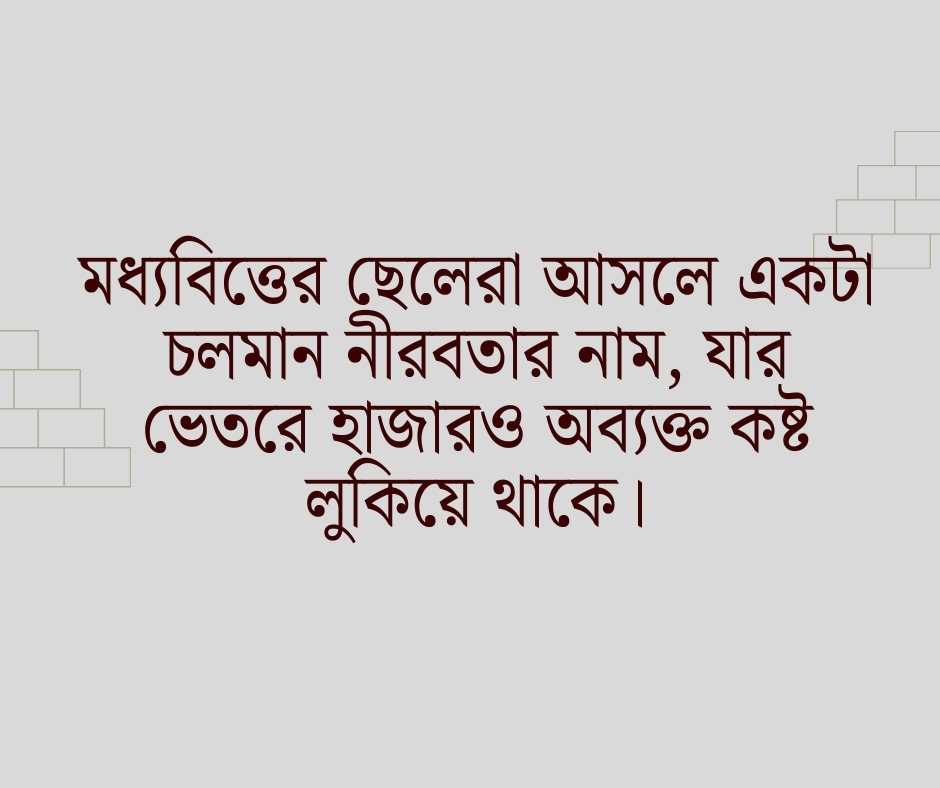 মধ্যবিত্ত ছেলেদের কষ্টের স্ট্যাটাস