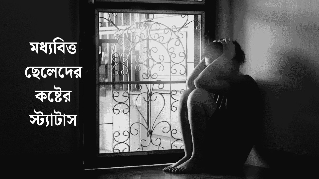 মধ্যবিত্ত ছেলেদের কষ্টের স্ট্যাটাস