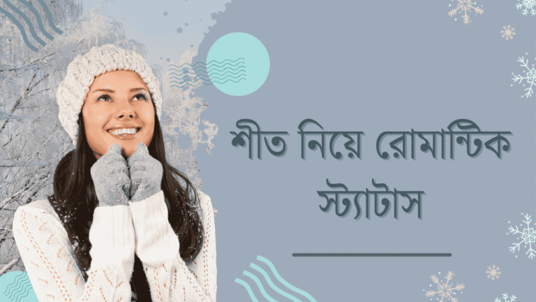 শীত নিয়ে রোমান্টিক স্ট্যাটাস