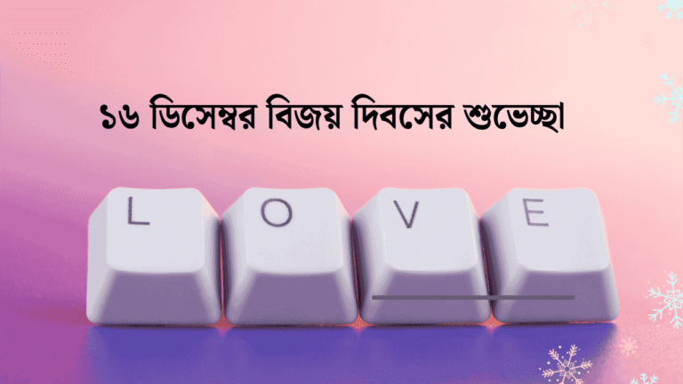 ১৬ ডিসেম্বর বিজয় দিবসের শুভেচ্ছা