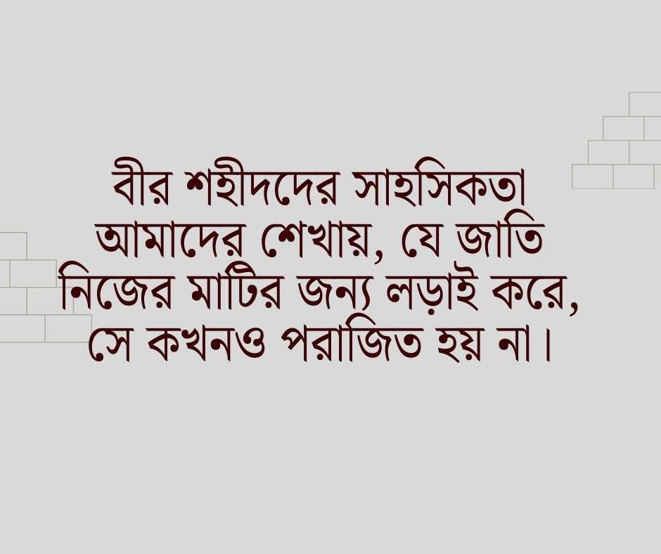 ১৬ ডিসেম্বর বিজয় দিবসের শুভেচ্ছা