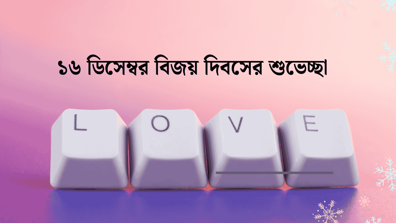 ১৬ ডিসেম্বর বিজয় দিবসের শুভেচ্ছা