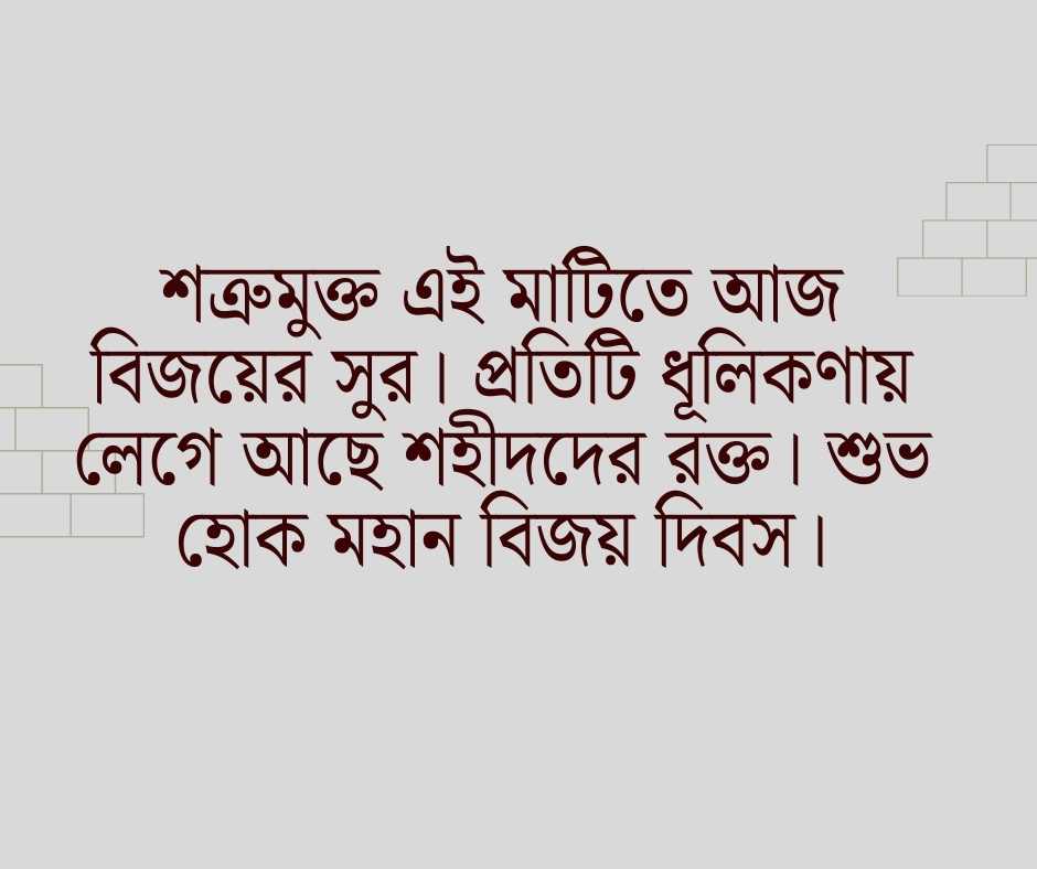 ১৬ ডিসেম্বর বিজয় দিবসের শুভেচ্ছা ক্যাপশন
