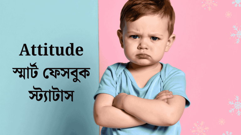 Attitude স্মার্ট ফেসবুক স্ট্যাটাস