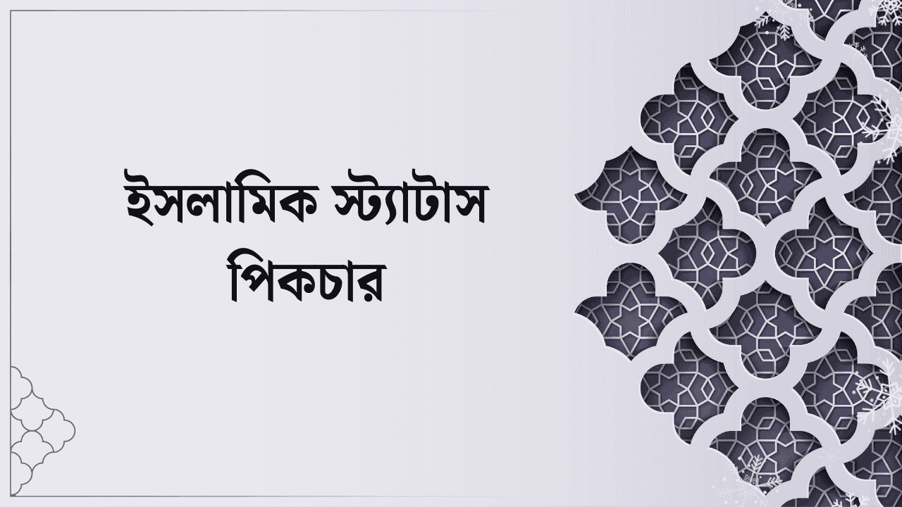 ইসলামিক স্ট্যাটাস পিকচার