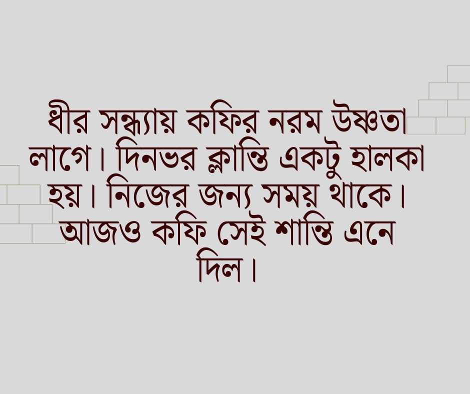 কফি নিয়ে ক্যাপশন