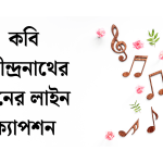 কবি রবীন্দ্রনাথের গানের ক্যাপশন