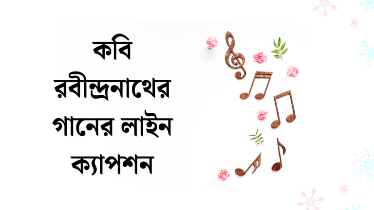 কবি রবীন্দ্রনাথের গানের ক্যাপশন