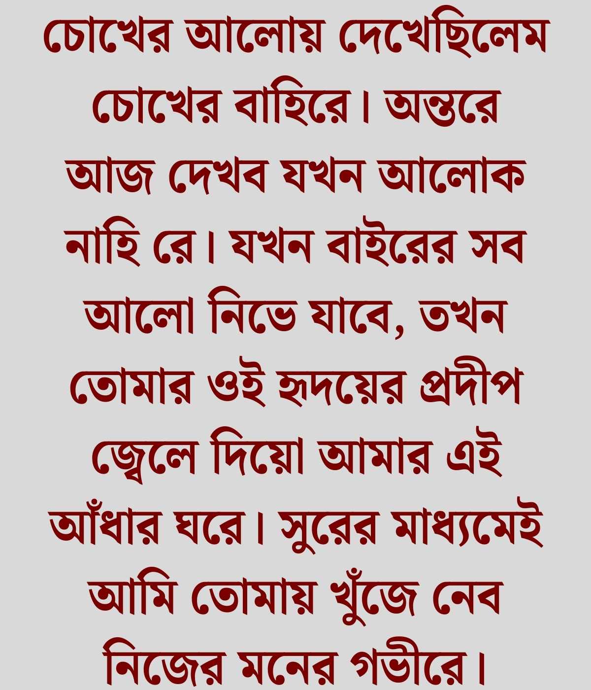 কবি রবীন্দ্রনাথের গানের লাইন ক্যাপশন