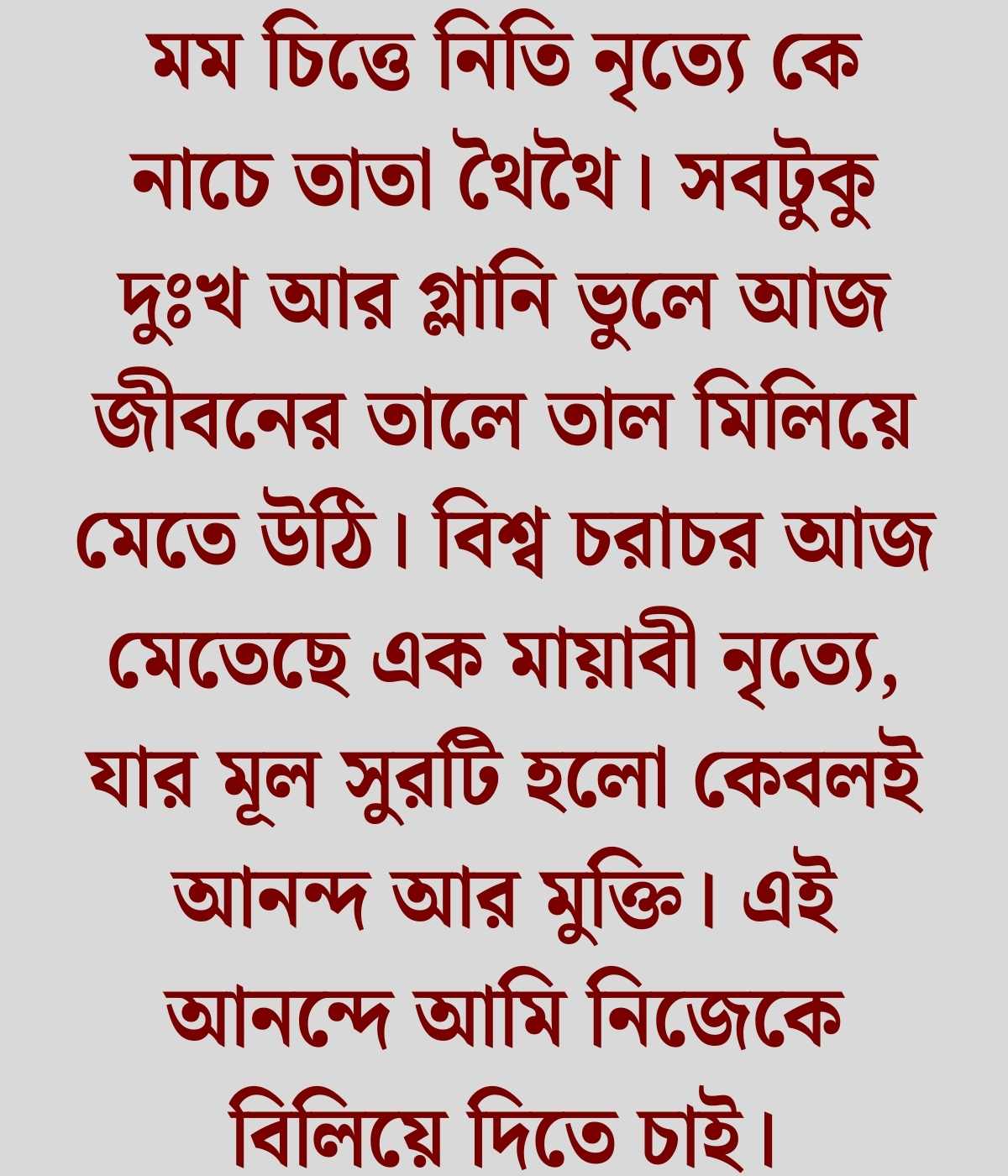 কবি রবীন্দ্রনাথের গানের ক্যাপশন