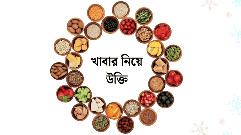 খাবার নিয়ে উক্তি