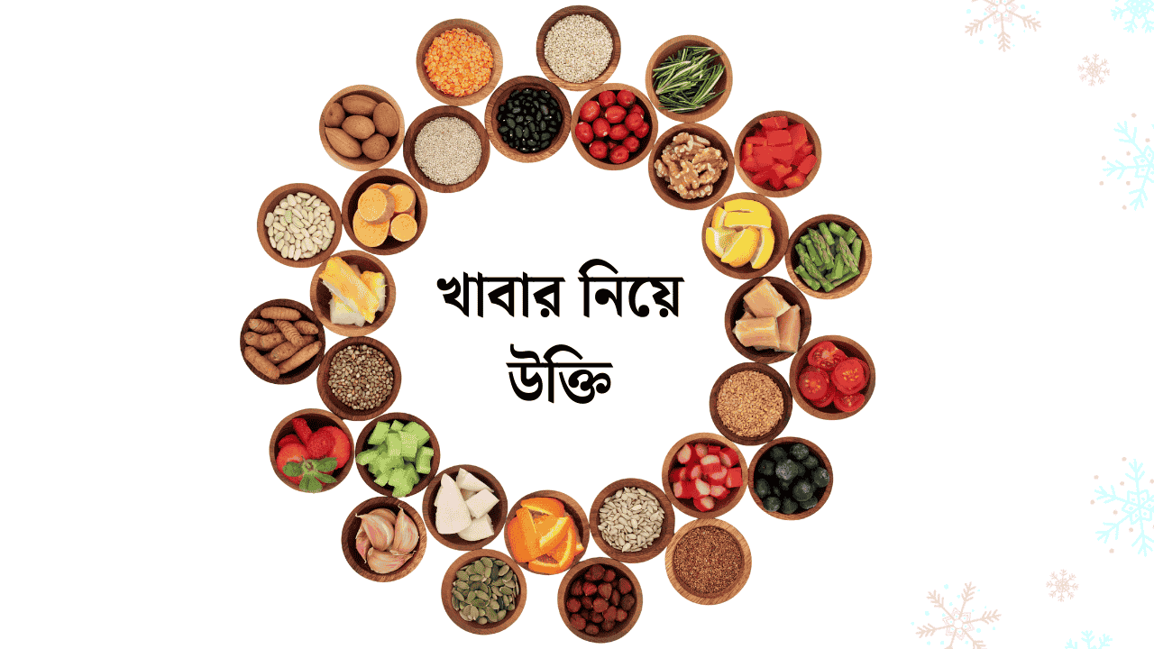 খাবার নিয়ে উক্তি