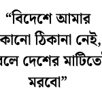 খালেদা জিয়ার উক্তি