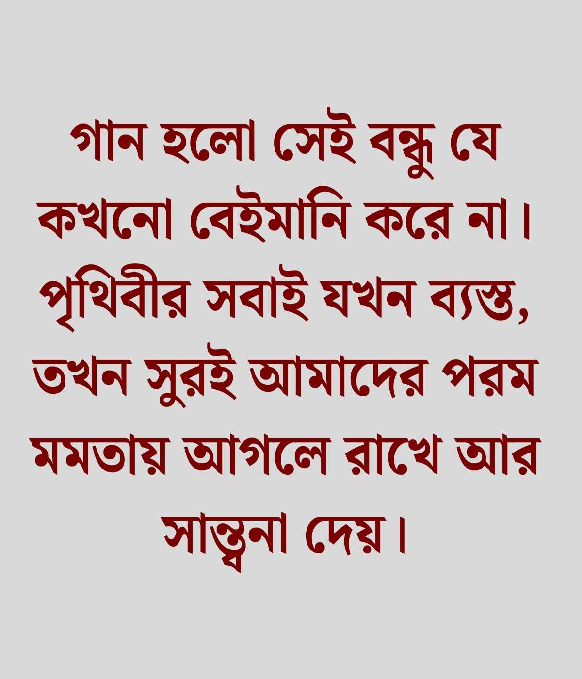 গান নিয়ে উক্তি