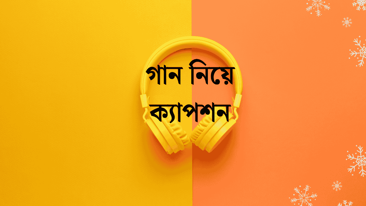 গান নিয়ে ক্যাপশন