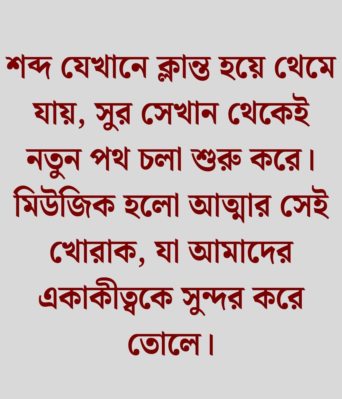 গান নিয়ে স্ট্যাটাস