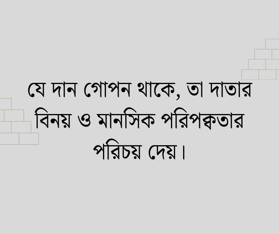গোপনে দান নিয়ে উক্তি