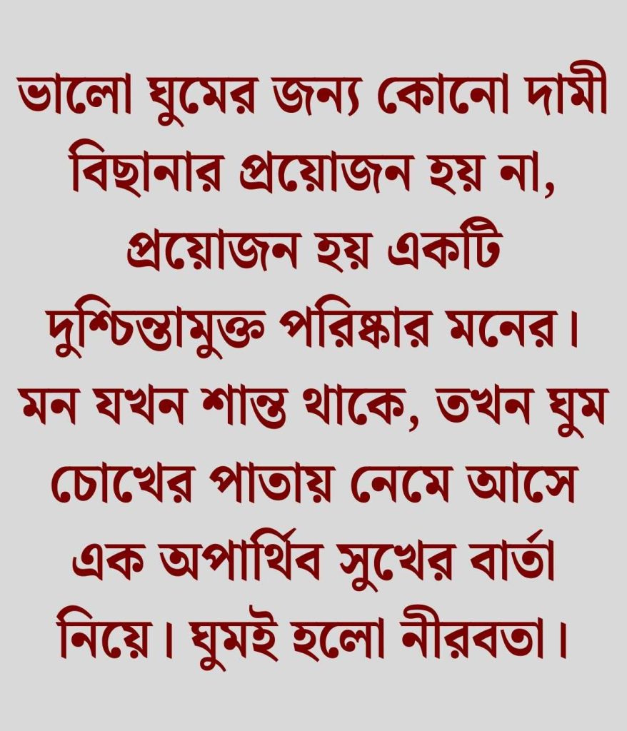 ঘুম নিয়ে ক্যাপশন