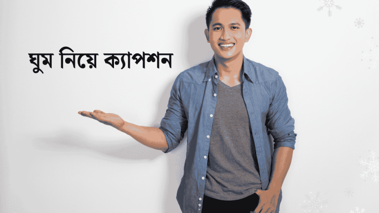 ঘুম নিয়ে ক্যাপশন