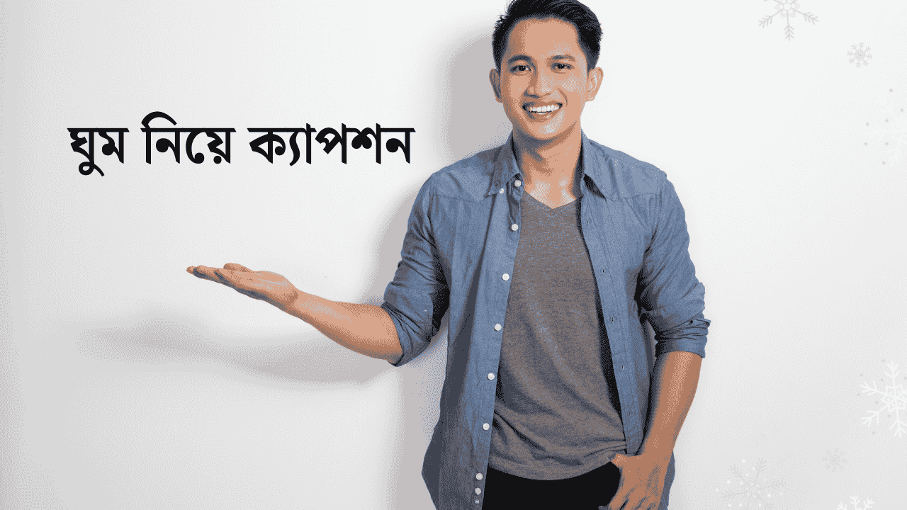 ঘুম নিয়ে ক্যাপশন
