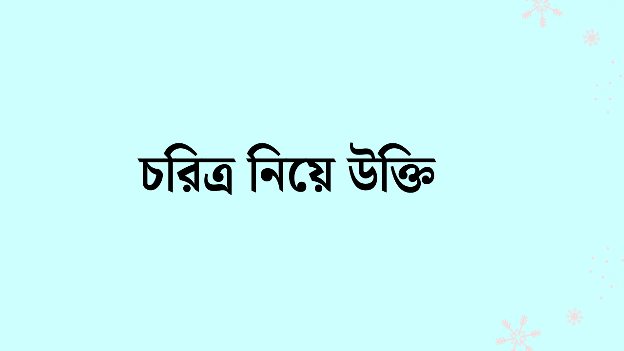 চরিত্র নিয়ে উক্তি