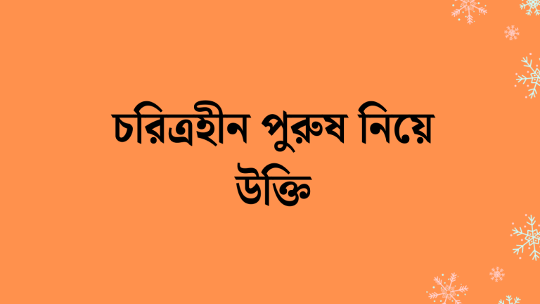 চরিত্রহীন পুরুষ নিয়ে উক্তি