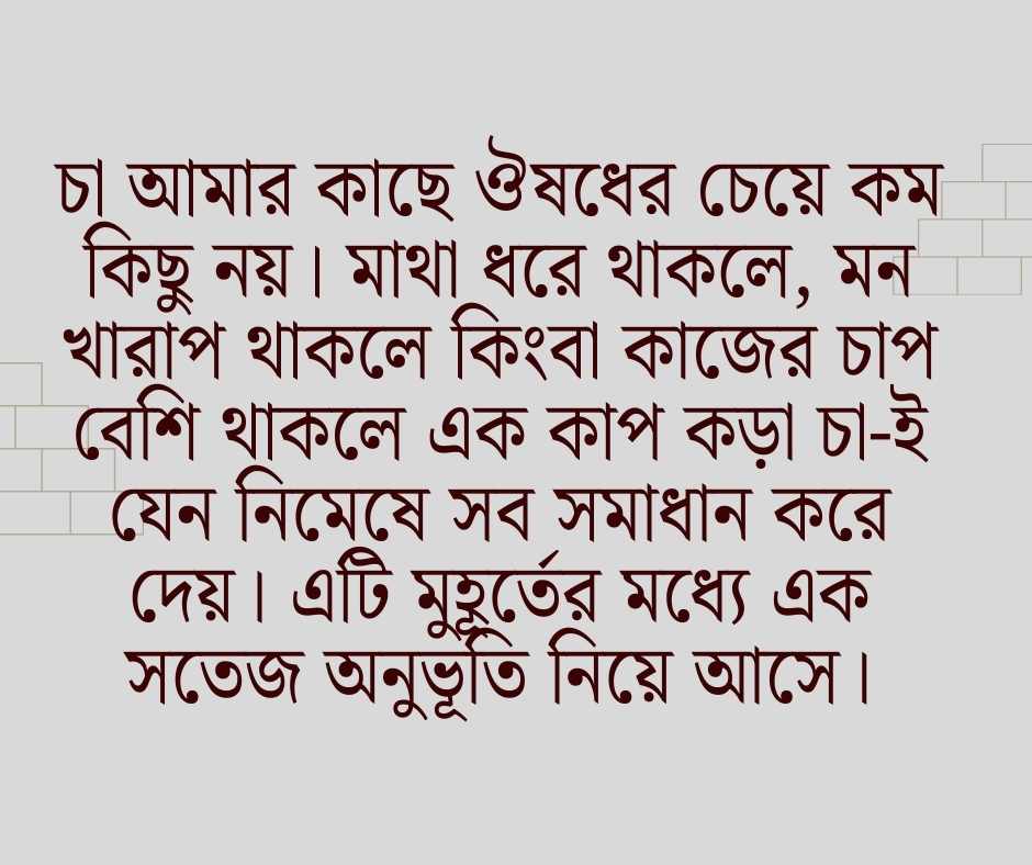চা খাওয়া নিয়ে ক্যাপশন