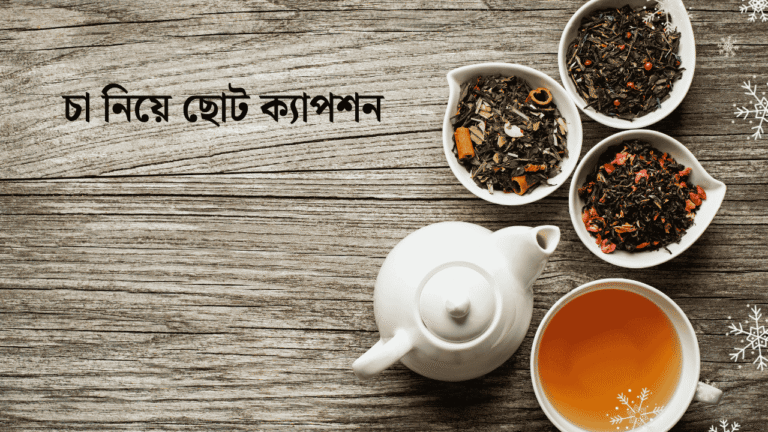 চা নিয়ে ছোট ক্যাপশন