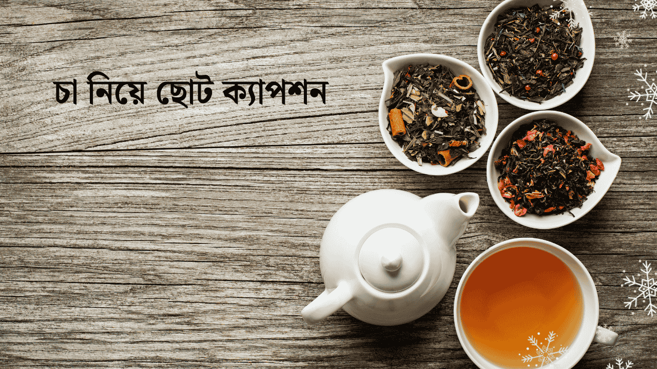 চা নিয়ে ছোট ক্যাপশন