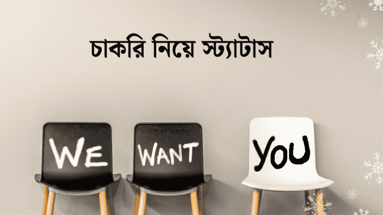 চাকরি নিয়ে স্ট্যাটাস