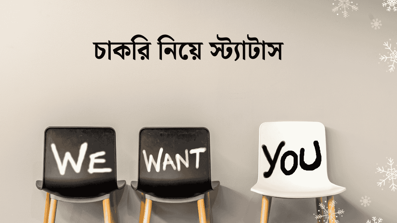চাকরি নিয়ে স্ট্যাটাস