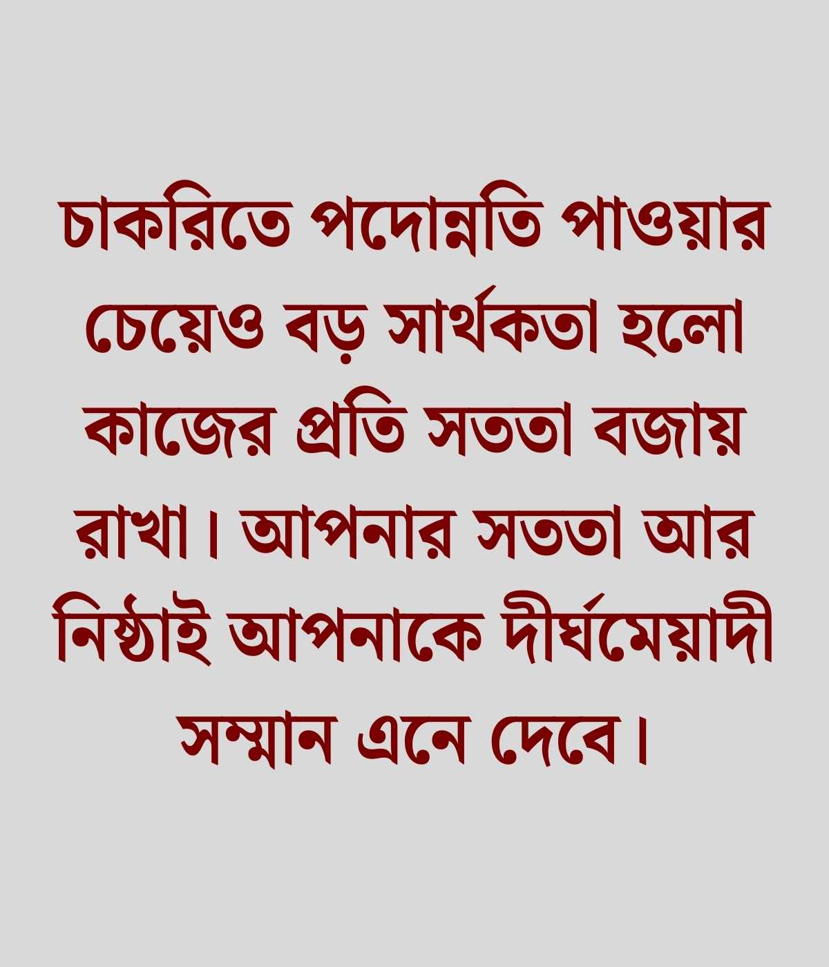 চাকরি নিয়ে স্ট্যাটাস