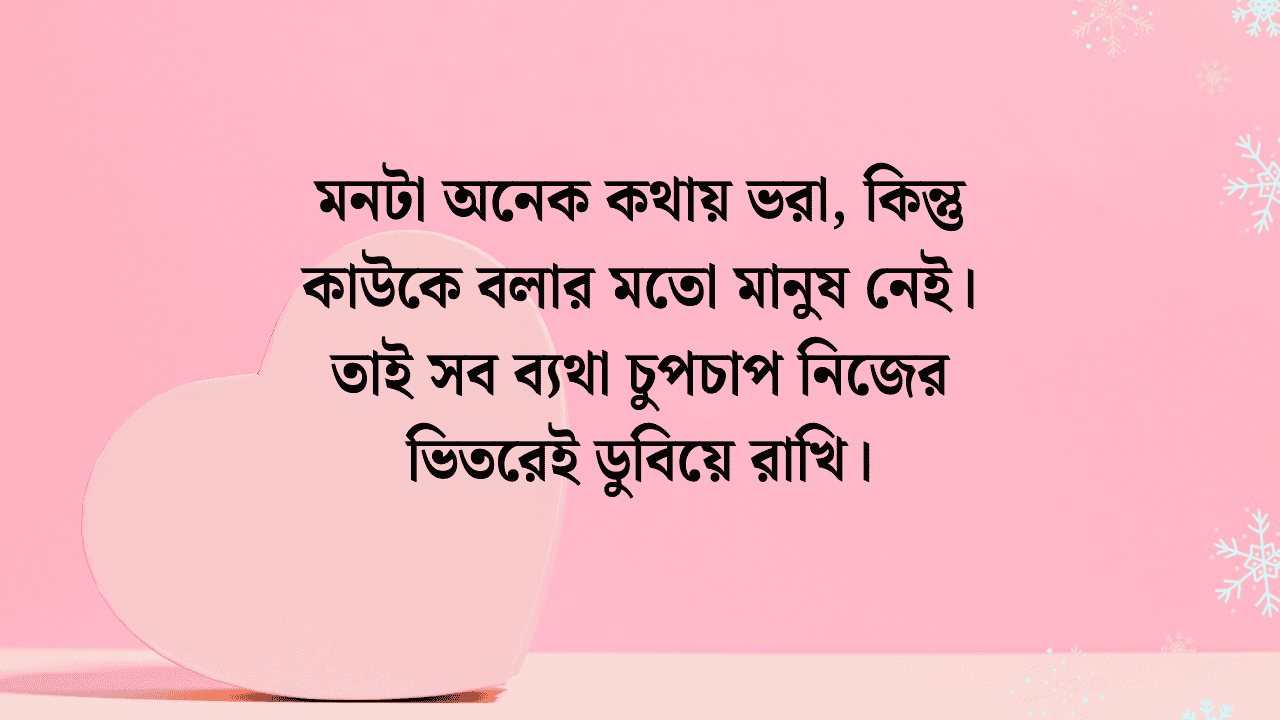 চাপা কষ্টের স্ট্যাটাস