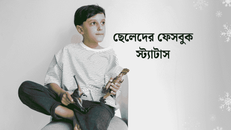ছেলেদের ফেসবুক স্ট্যাটাস