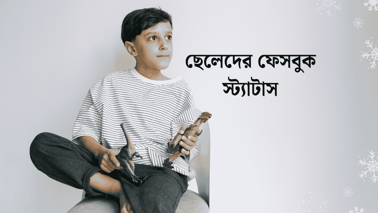 ছেলেদের ফেসবুক স্ট্যাটাস