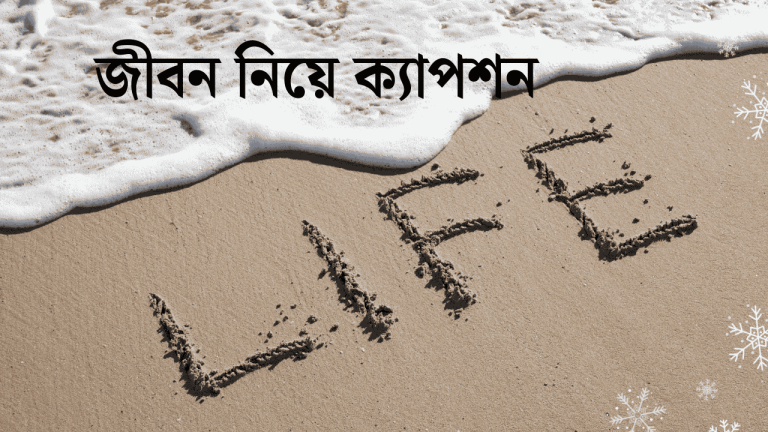 জীবন নিয়ে ক্যাপশন